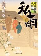 私雨　峰蔵捕物歳時記(祥伝社文庫)
