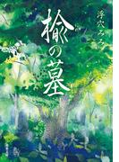 楡の墓(双葉文庫)