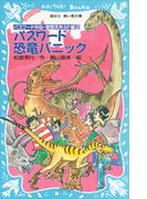 パスワード恐竜パニック　パスワード外伝・奇想天外ＳＦ編２(講談社青い鳥文庫 )