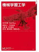 機械学習工学(機械学習プロフェッショナルシリーズ)