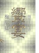 饗宴　梅原猛　随想と対話