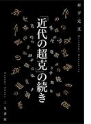 「近代の超克」の続き