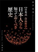 【日本式 自由哲学】日本人なら知っておくべき歴史