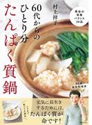 60代からのひとり分たんぱく質鍋(別冊ＥＳＳＥ)