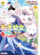 転生幼女。神獣と王子と、最強のおじさん傭兵団の中で生きる。１(レジーナCOMICS)