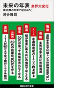 未来の年表　業界大変化　瀬戸際の日本で起きること(講談社現代新書)