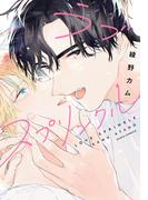 ラブスプリンクル【電子限定描き下ろし漫画付き】(ダリアコミックスe)