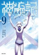 神統記（テオゴニア）（コミック）９【電子版特典付】(PASH!comics)