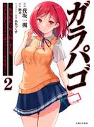 ガラパゴ ～集団転移で無人島に来た俺、美少女達とスマホの謎アプリで生き抜く～（コミック）２(PASH!comics)