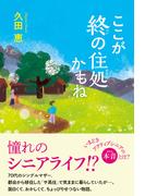 ここが終の住処かもね
