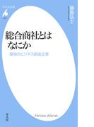 総合商社とはなにか(平凡社新書)