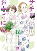 サチのお寺ごはん　12(A.L.C. DX)