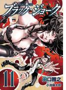 ブラック・ジョーク　11(ヤングチャンピオン・コミックス)