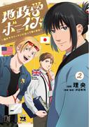 地政学ボーイズ ～国がサラリーマンになって働く会社～　2(ヤングチャンピオン・コミックス)