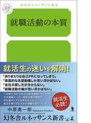 就職活動の本質