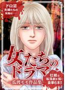 女たちのドラマ ―瓜渡モモ作品集―(GRAY COMICS)