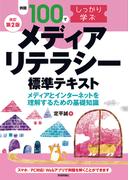 【改訂第2版】例題100でしっかり学ぶ　メディアリテラシー　標準テキスト-メディアとインターネットを理解するための基礎知識-