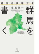 絶滅危惧種記者 群馬を書く