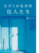 ヒズミのなかの住人たち