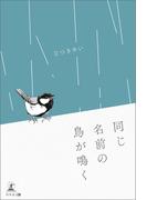 同じ名前の鳥が鳴く