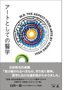 アートとしての醫学