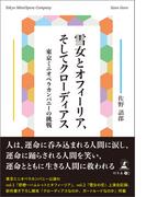 雪女とオフィーリア、そしてクローディアス