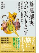 尊農攘夷つかまつります 「よそ者」かつ「大馬鹿者」が放つ茨城賛歌！