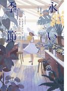 永い季節 しまざきジョゼ作品集