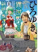 ひろゆき、異世界でも論破で無双します 1(MFC)