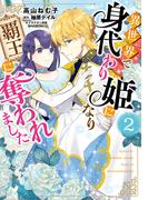 異世界で身代わり姫になり覇王に奪われました（２）(Pomme Comics)