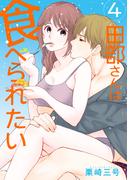 田部さんは食べられたい　4(Pomme Comics)