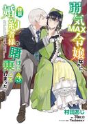 弱気MAX令嬢なのに、辣腕婚約者様の賭けに乗ってしまった　３(ＦＬＯＳ　ＣＯＭＩＣ)