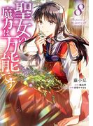 聖女の魔力は万能です　８(ＦＬＯＳ　ＣＯＭＩＣ)