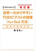 新形式問題対応　改訂版　世界一わかりやすいＴＯＥＩＣテストの授業［Ｐａｒｔ　５&６　文法］