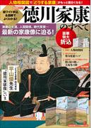 歴史群像シリーズ 超ワイド折込＆図解でよくわかる！徳川家康のすべて(歴史群像シリーズ)