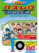 【全1-3セット】決定版　バスレクセレクション