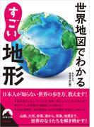 世界地図でわかる　すごい地形(青春文庫)