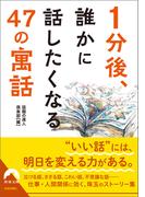 １分後、誰かに 話したくなる 47の「寓話」(青春文庫)