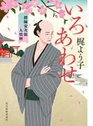 いろあわせ　摺師安次郎人情暦(時代小説文庫(角川春樹事務所))