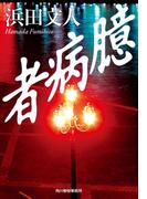臆病者(ハルキ文庫)