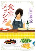 食堂メッシタ(ハルキ文庫)