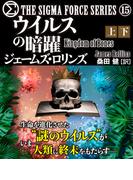 シグマフォース シリーズ(15)　ウイルスの暗躍　合本版(竹書房文庫)