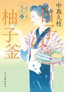 白子の柚子釜　一膳めし屋丸九（四）(時代小説文庫(角川春樹事務所))