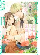 高嶺の王子は恋知らず【特装版】【特典オマケ付】(オトナ恋)