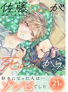 佐藤くんが死んでから、【特装版】【特典マンガ付】(オトナ恋)