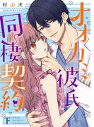 オオカミ彼氏と同棲契約【特装版】【特典オマケ付】下(オトナ恋)