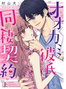 オオカミ彼氏と同棲契約【特装版】上(オトナ恋)
