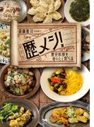 歴メシ！　決定版
