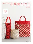 紙バンドで作る花模様のかご