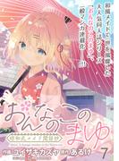 おんなのこのまゆ　昭和式メイド閑話抄 WEBコミックガンマぷらす連載版　第七話(WEBコミックガンマぷらす)